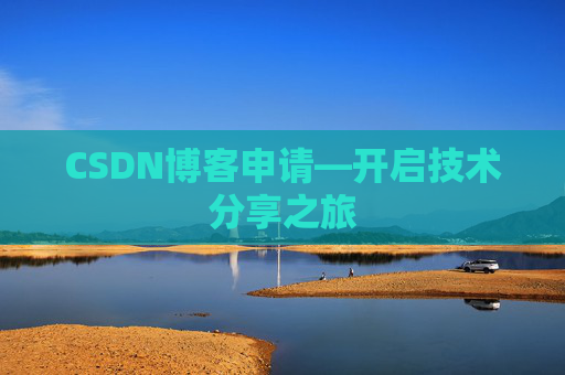CSDN博客申请—开启技术分享之旅